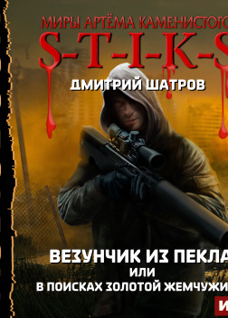 S-T-I-K-S. Везунчик из Пекла или в поисках золотой жемчужины