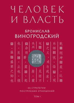 Человек и власть. 64 стратегии построения отношений. Том 1