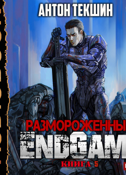 Размороженный. Книга 5. EndGame