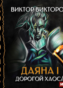 Даяна I. Книга 3. Дорогой Хаоса