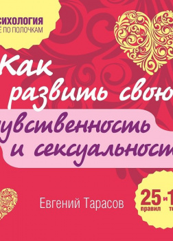 Как развить свою чувственность и сексуальность. 25 правил и 10 тестов