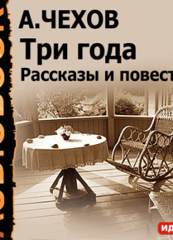 Три года. Рассказы и повести
