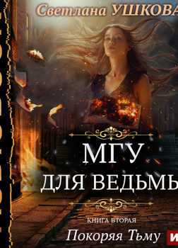 МГУ для ведьмы. Книга 2. Покоряя Тьму