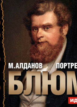 Портреты. Блюм