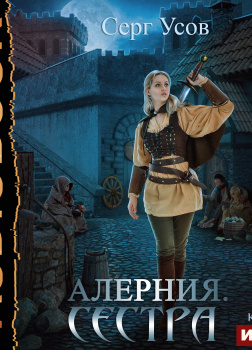 Алерния. Книга 1. Сестра