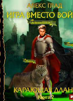 Игра вместо войны. Книга 2. Карающая длань