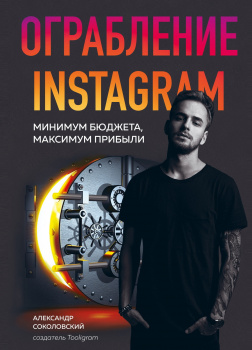 Ограбление Instagram. Минимум бюджета, максимум прибыли