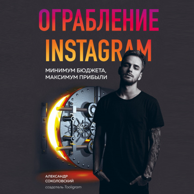 Ограбление Instagram. Минимум бюджета, максимум прибыли