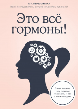 Это все гормоны! Зачем нашему телу скрытые механизмы и как с ними поладить