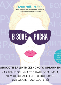 В зоне риска. Тонкости защиты женского организма. Как ВПЧ проникает в наш организм, чем он опасен и что поможет избежать последствий