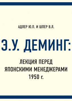 Э.У. Деминг: Лекция перед японскими менеджерами 1950 г