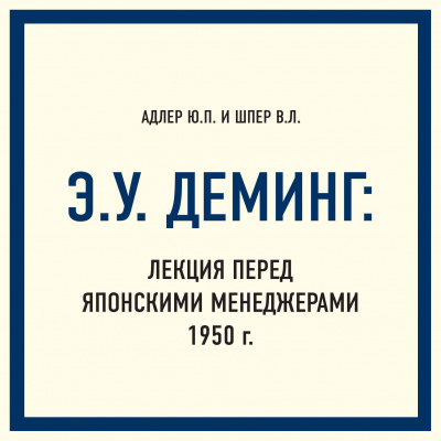 Э.У. Деминг: Лекция перед японскими менеджерами 1950 г