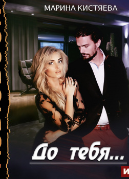 Кистяева Марина – До тебя