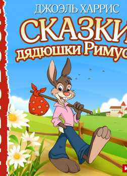 Сказки дядюшки Римуса