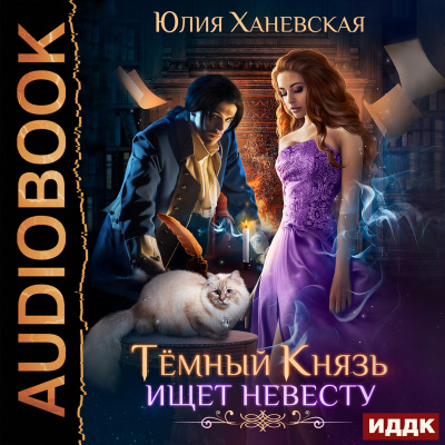 Тёмный Князь ищет невесту