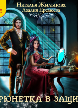 Брюнетка в защите