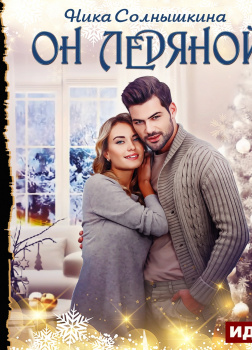 Солнышкина Ника – Он ледяной