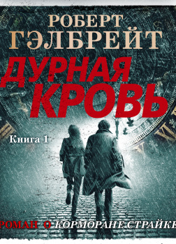 Дурная кровь. Книга 1