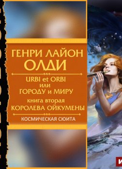 Urbi et Оrbi, или Городу и Миру. Книга 2. Королева Ойкумены