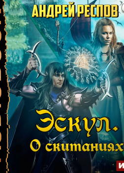 Эскул. Книга 3. О скитаниях