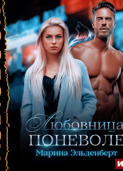 Вервольфы. Книга 1. Любовница поневоле