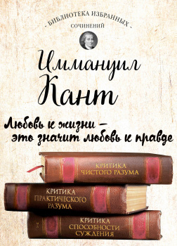 Критика чистого разума. Критика практического разума. Критика способности суждения