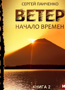 Ветер. Книга 2. Начало времен