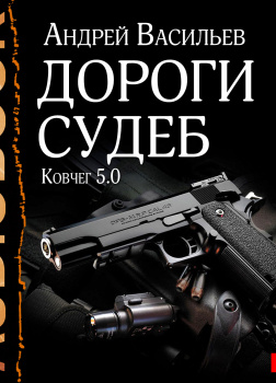 Ковчег 5.0. Книга 2. Дороги судеб