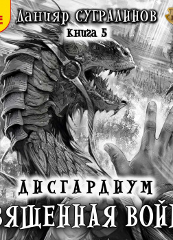 Священная война