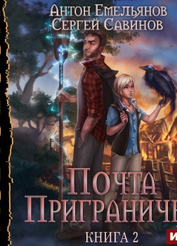 Почта Приграничья. Книга 2