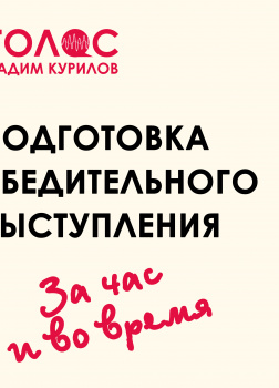 Подготовка убедительного выступления. За час и во время