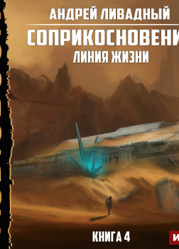 Соприкосновение. Книга 4. Линия жизни