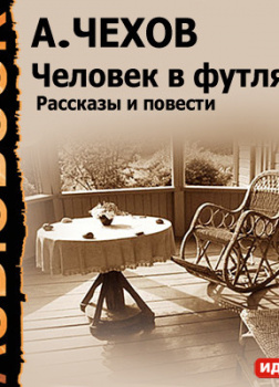 Человек в футляре. Рассказы и повести
