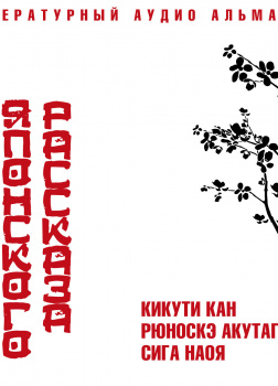 Классика японского рассказа № 2