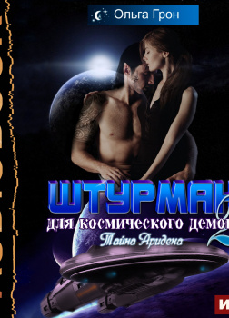 Штурман для космического демона. Книга 2. Тайна Аридена