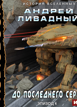 Экспансия. История Вселенных. Эпизод 04. До последнего серва