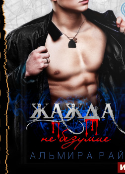 Жажда - не безумие