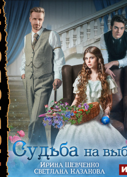 Судьба на выбор