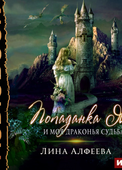 Попаданка я и моя драконья судьба