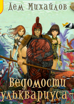 Ведомости Бульквариуса - 2