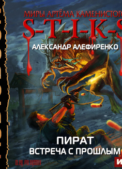 S-T-I-K-S. Пират. Встреча с прошлым