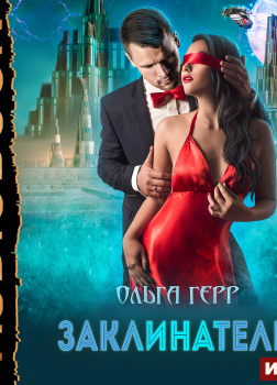 Атланты. Книга 3. Заклинатель