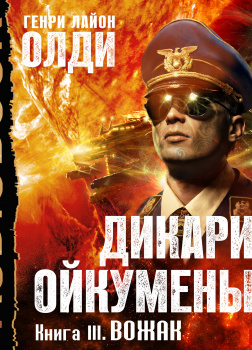 Дикари Ойкумены. Книга 3. Вожак