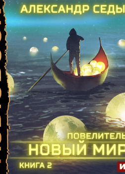 Повелитель. Книга 2. Новый мир