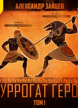 Суррогат героя. Том 1