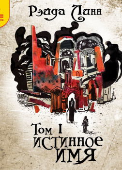 Истинное имя. Том 1