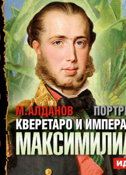 Портреты. Кверетаро и император Максимилиан