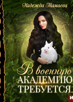 В военную академию требуется