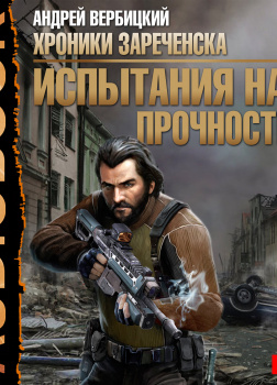 Хроники Зареченска. Книга 2. Испытания на прочность