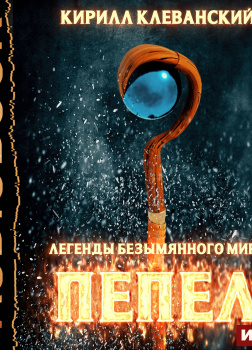 Легенды Безымянного Мира. Книга 1. Пепел